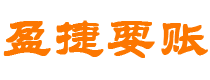 石家庄债务追讨催收公司